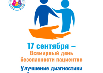 Всемирный день безопасности пациентов
